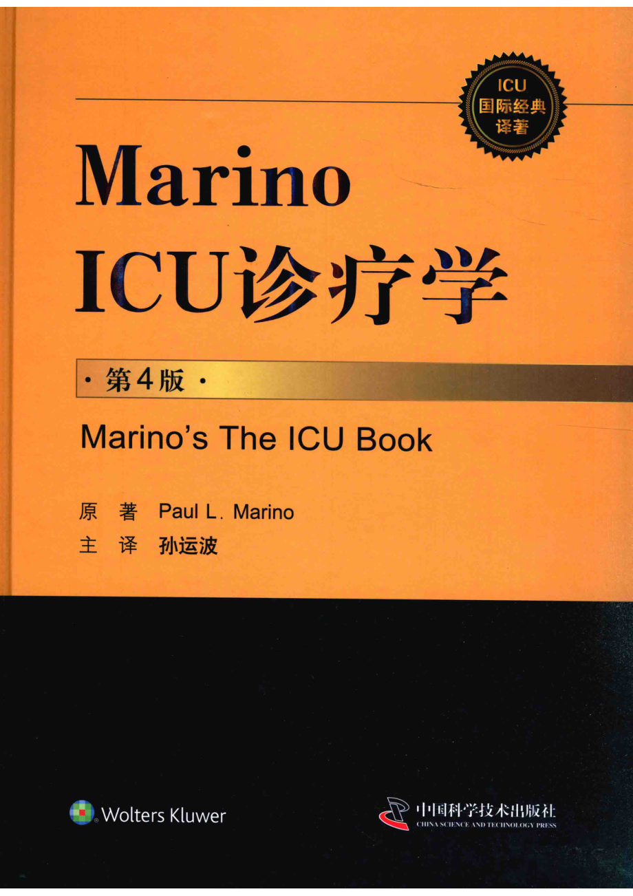 ICU国际经典译著 Marino ICU 诊疗学第4版_（美）保罗·L.马里诺（PaulL.Marino）编著.pdf_第1页