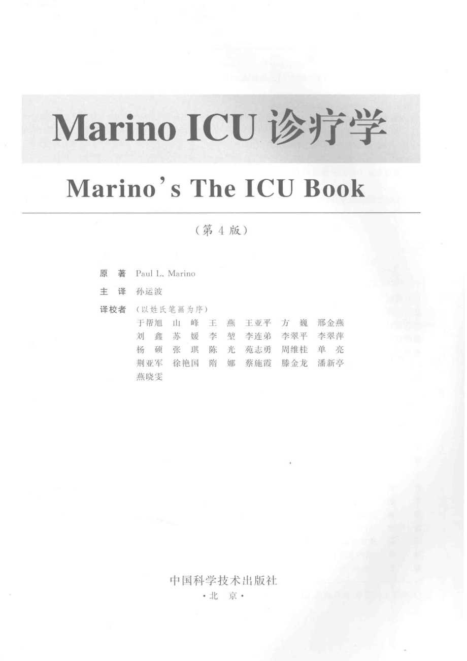 ICU国际经典译著 Marino ICU 诊疗学第4版_（美）保罗·L.马里诺（PaulL.Marino）编著.pdf_第2页