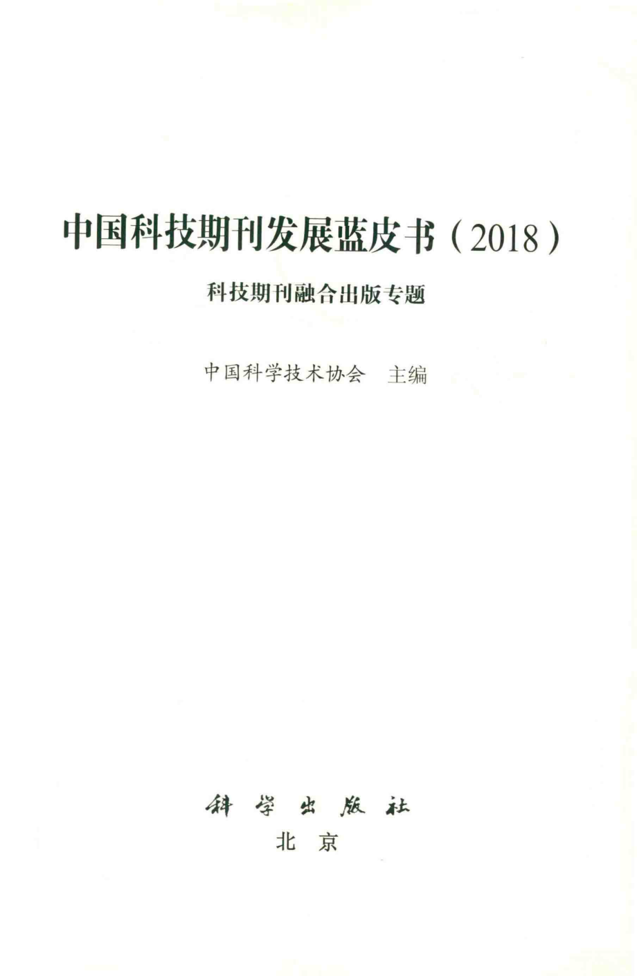 中国科技期刊发展蓝皮书2018_中国科学技术协会主编.pdf_第2页