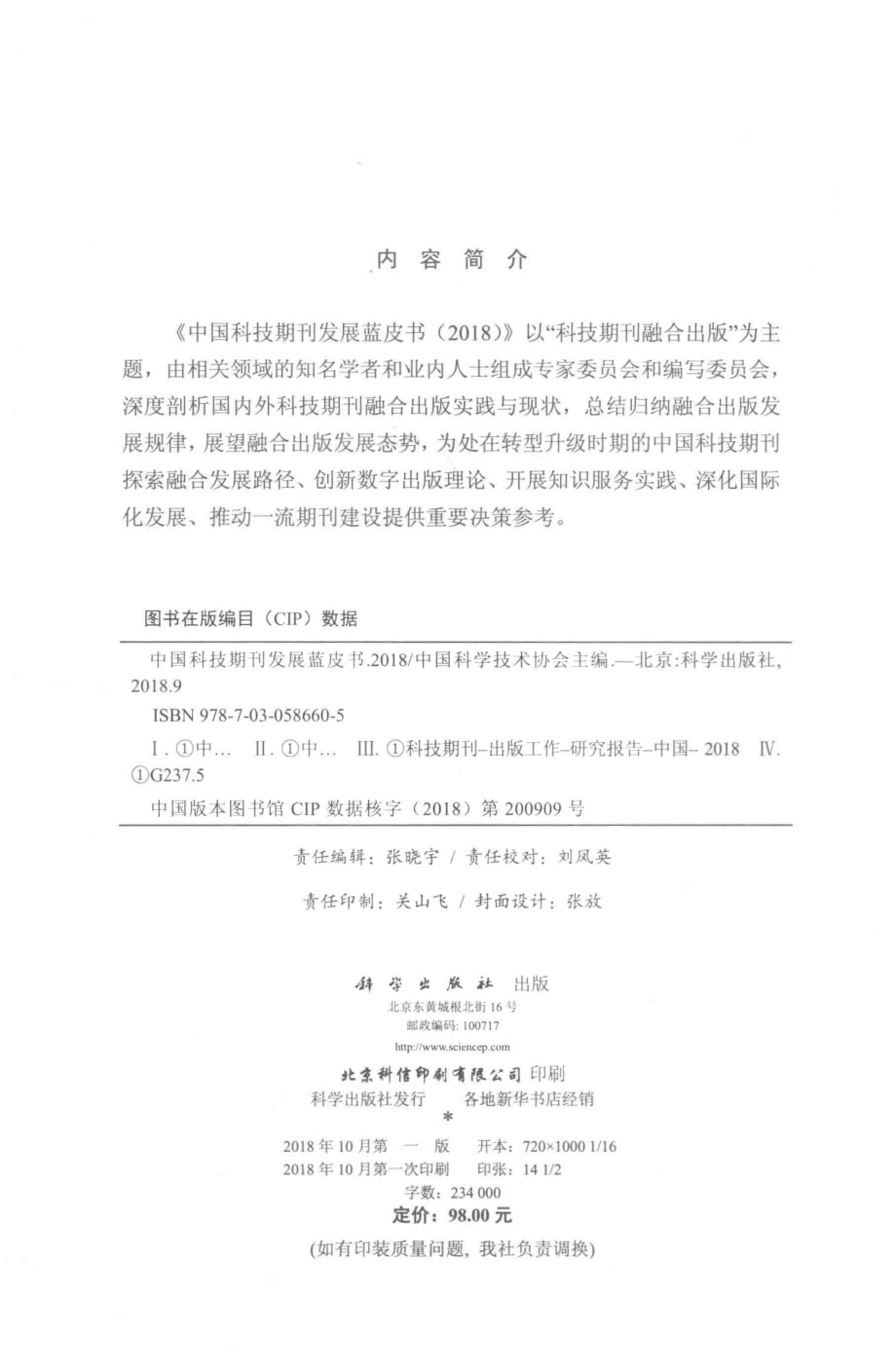 中国科技期刊发展蓝皮书2018_中国科学技术协会主编.pdf_第3页