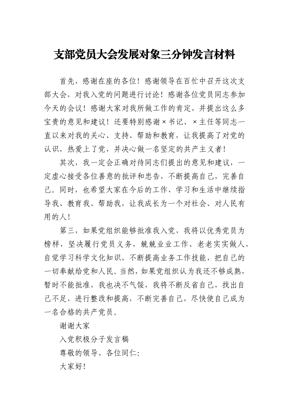 支部党员大会发展对象三分钟发言材料.docx_第1页