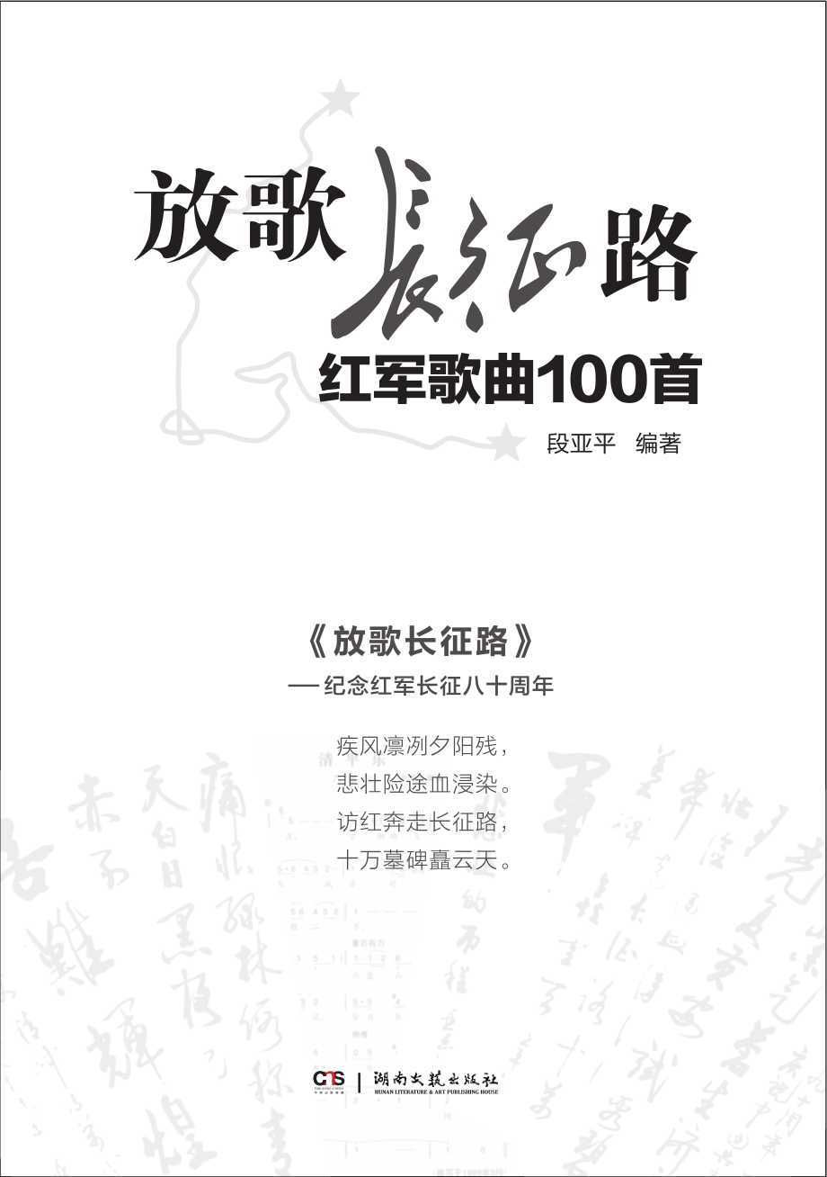 放歌长征路_段亚平编.pdf_第3页