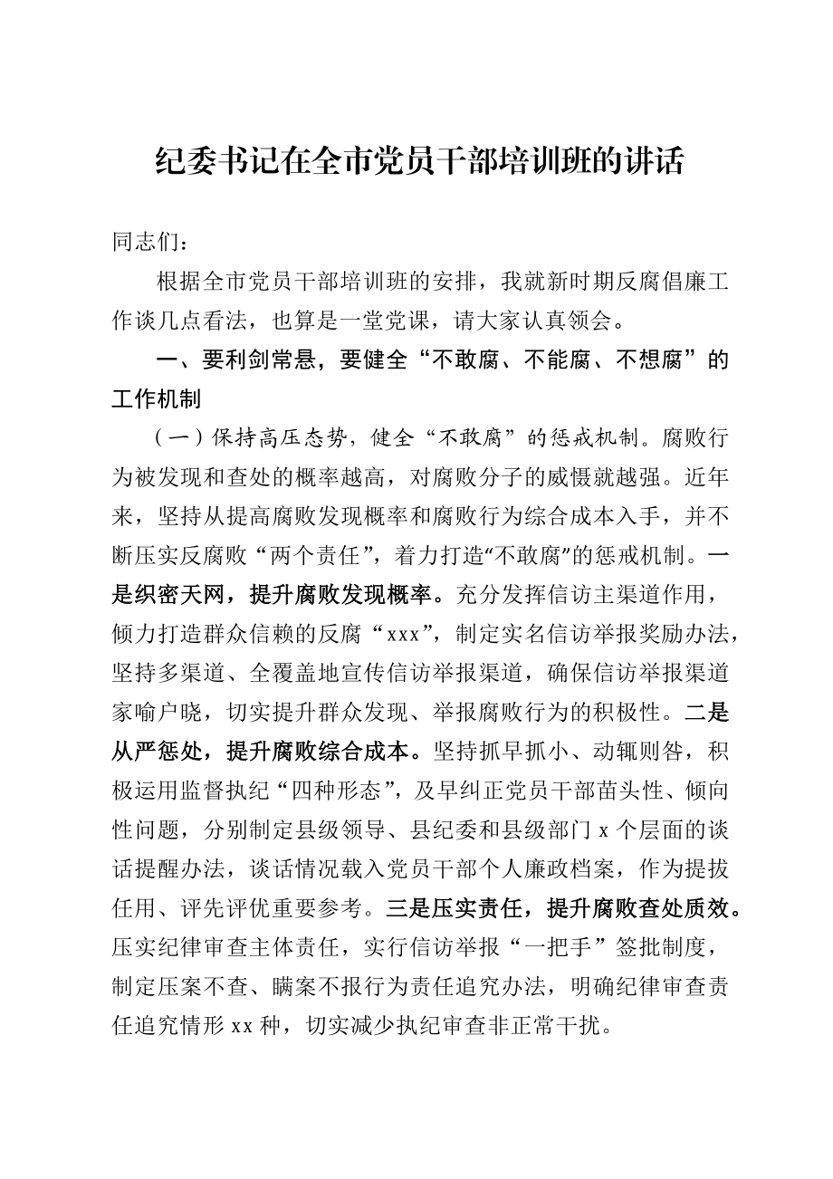 纪委书记在全市党员干部培训班的讲话.docx_第1页