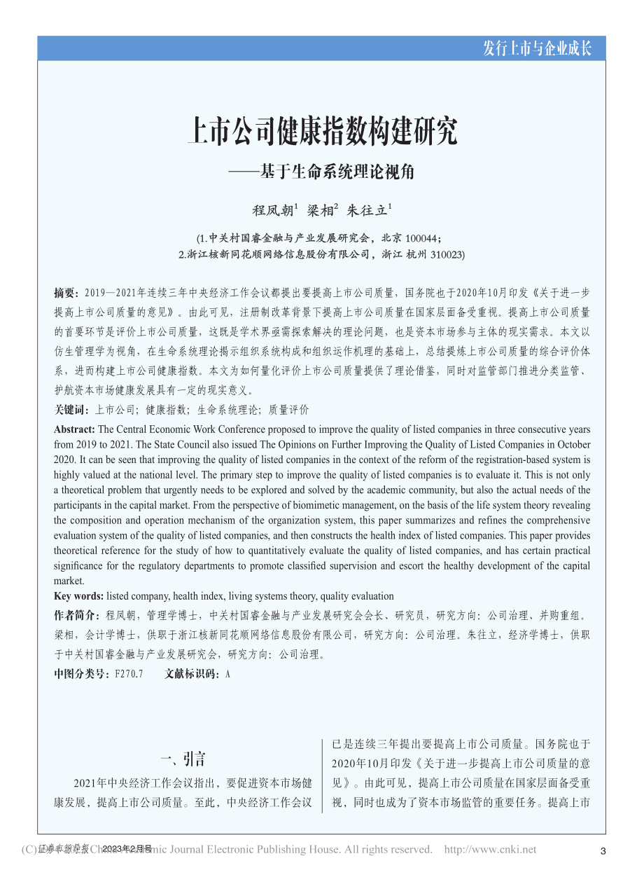 上市公司健康指数构建研究——基于生命系统理论视角_程凤朝.pdf_第1页