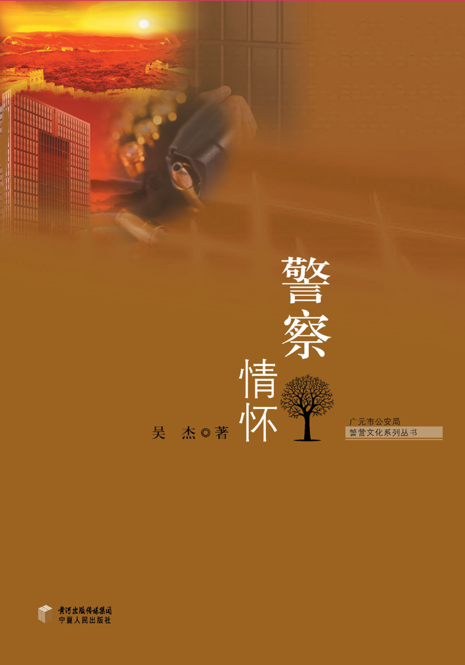 警察情怀_吴杰著.pdf_第1页