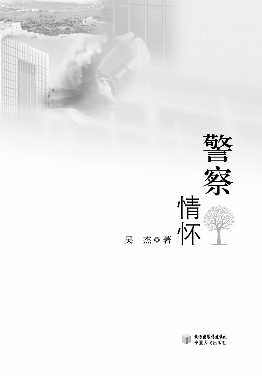 警察情怀_吴杰著.pdf_第3页