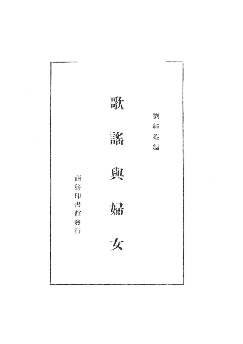 歌谣与妇女_刘经庵编.pdf_第2页