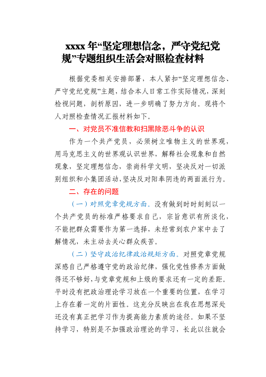 2021年“坚定理想信念,严守党纪党规”专题组织生活会对照检查材料.docx_第1页