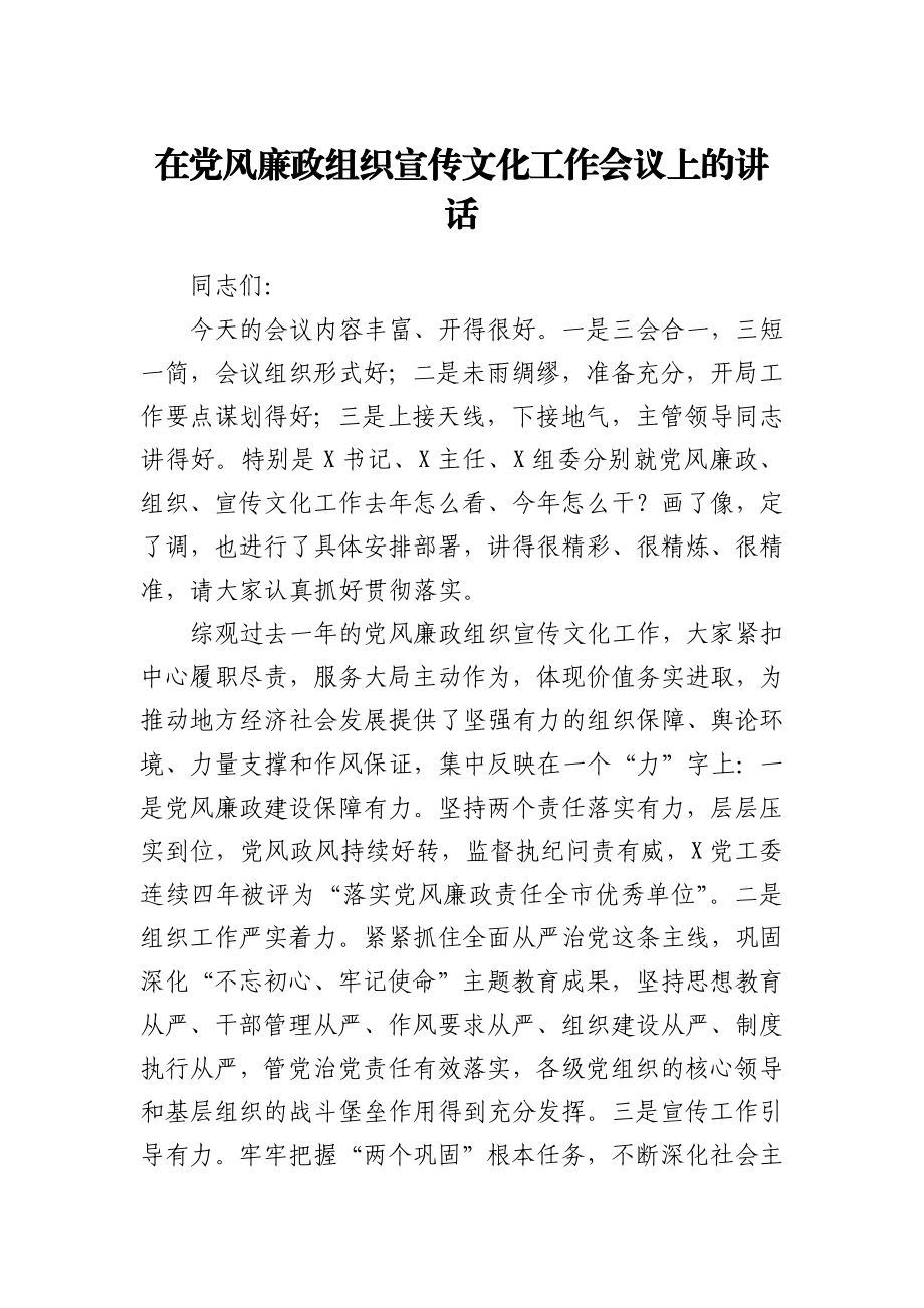 在党风廉政组织宣传文化工作会议上的讲话.docx_第1页