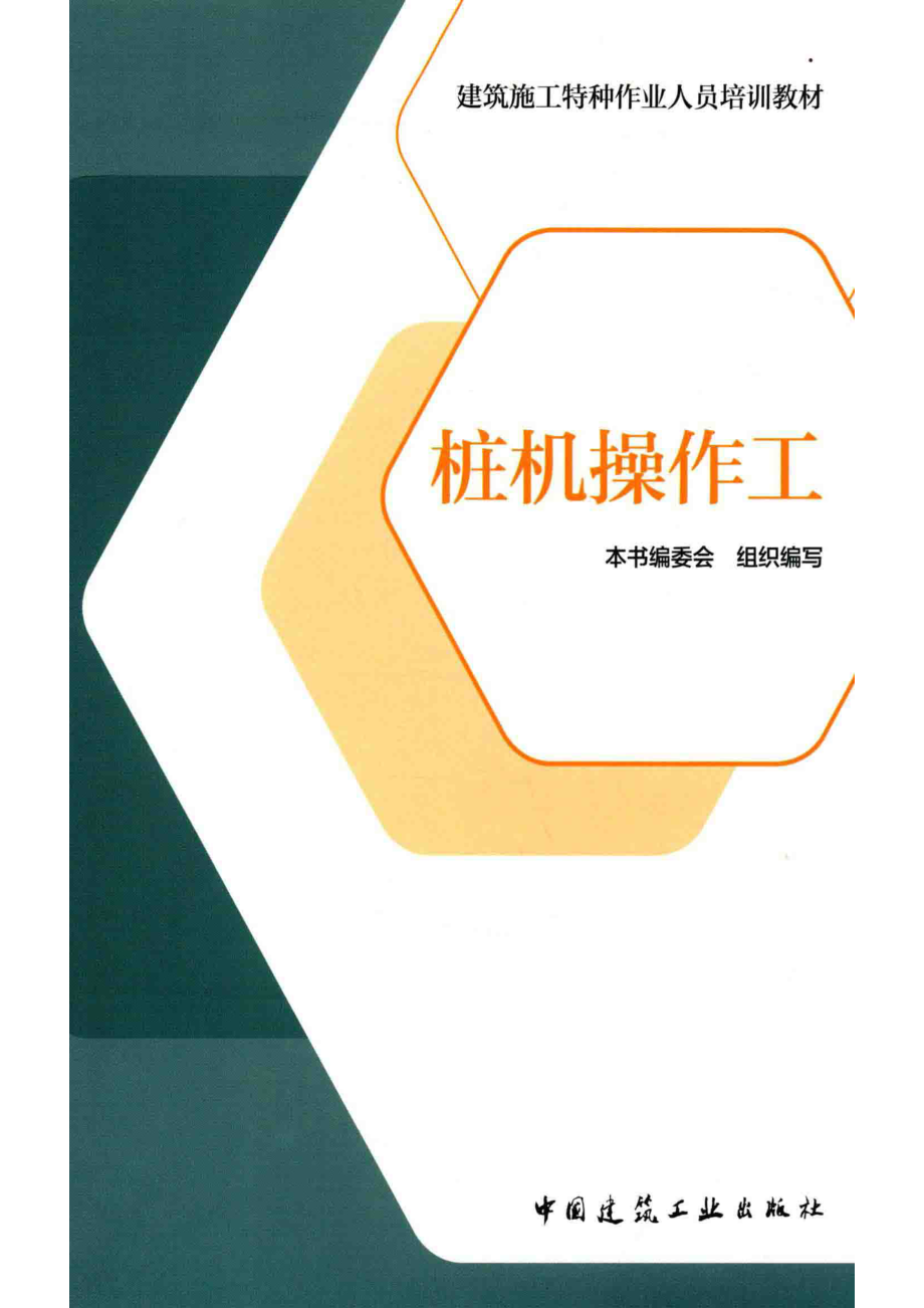 桩机操作工_本书编委会.pdf_第1页