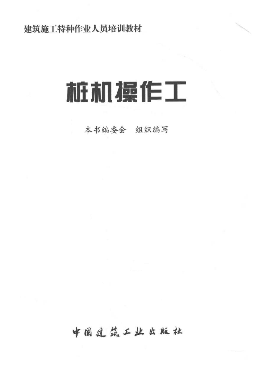 桩机操作工_本书编委会.pdf_第2页