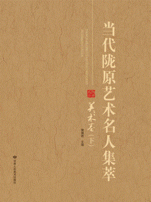 当代陇原艺术名人集萃美术卷下_樊佩君主编.pdf