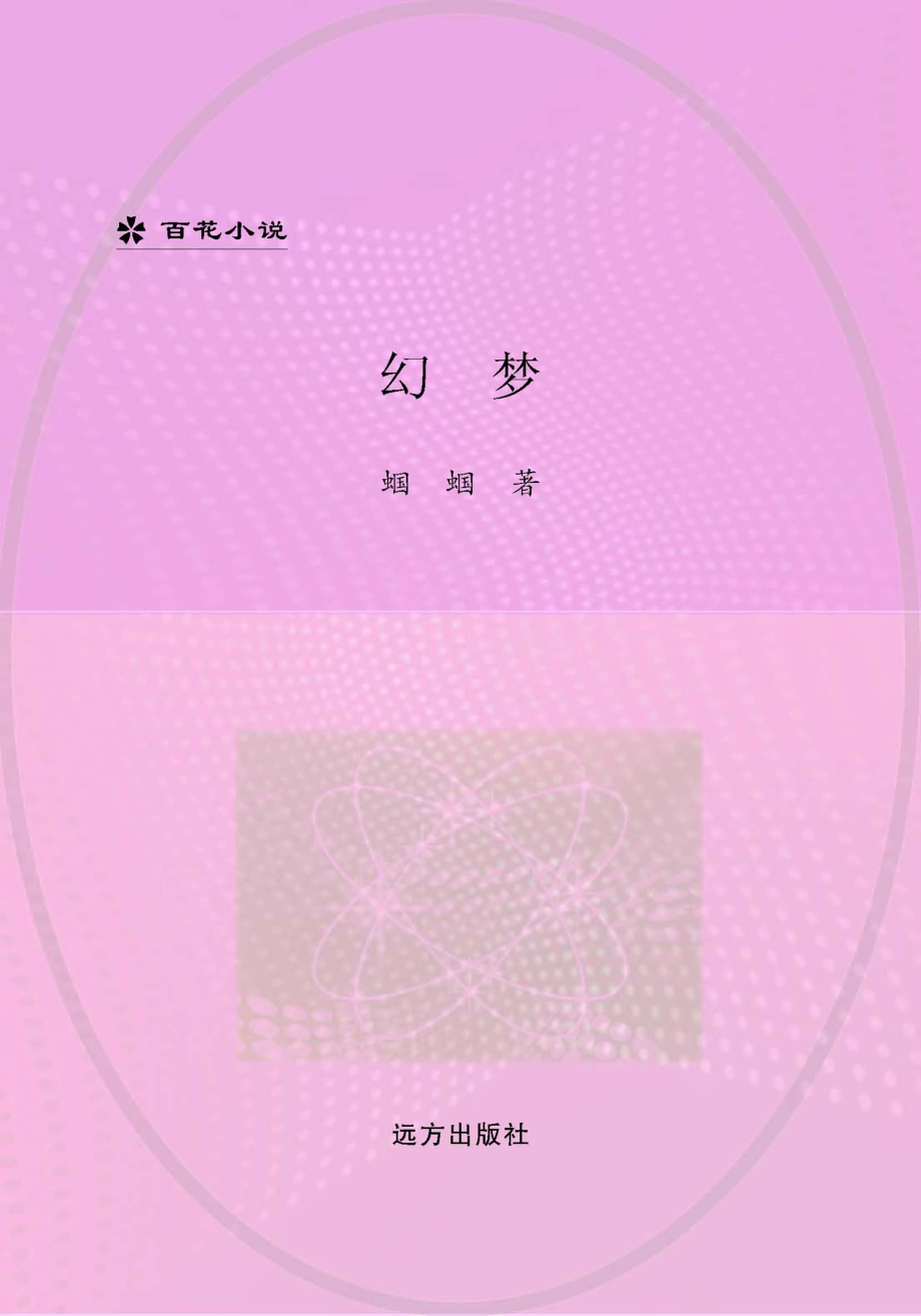 幻梦_蝈蝈著.pdf_第1页