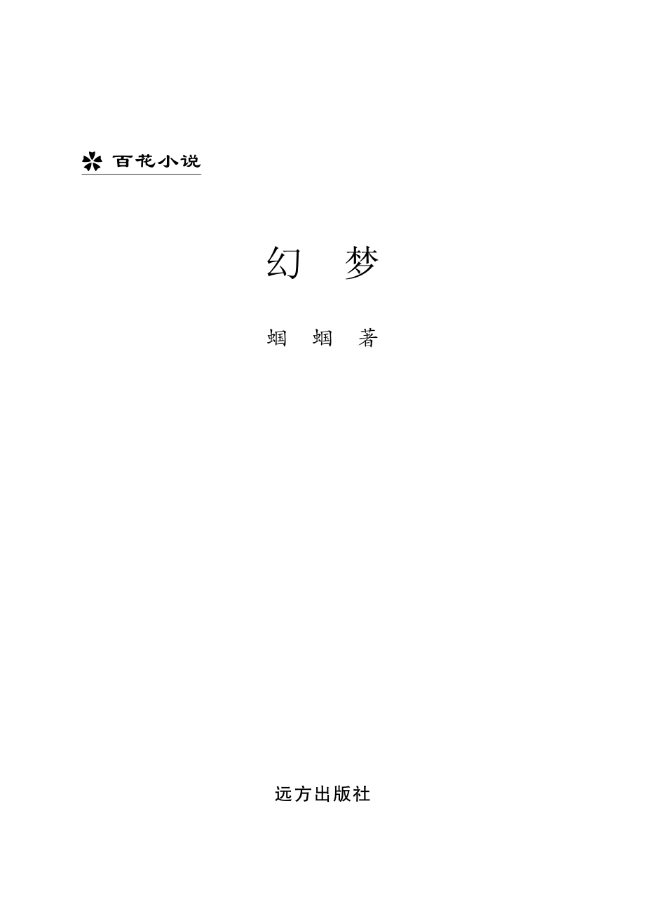 幻梦_蝈蝈著.pdf_第2页