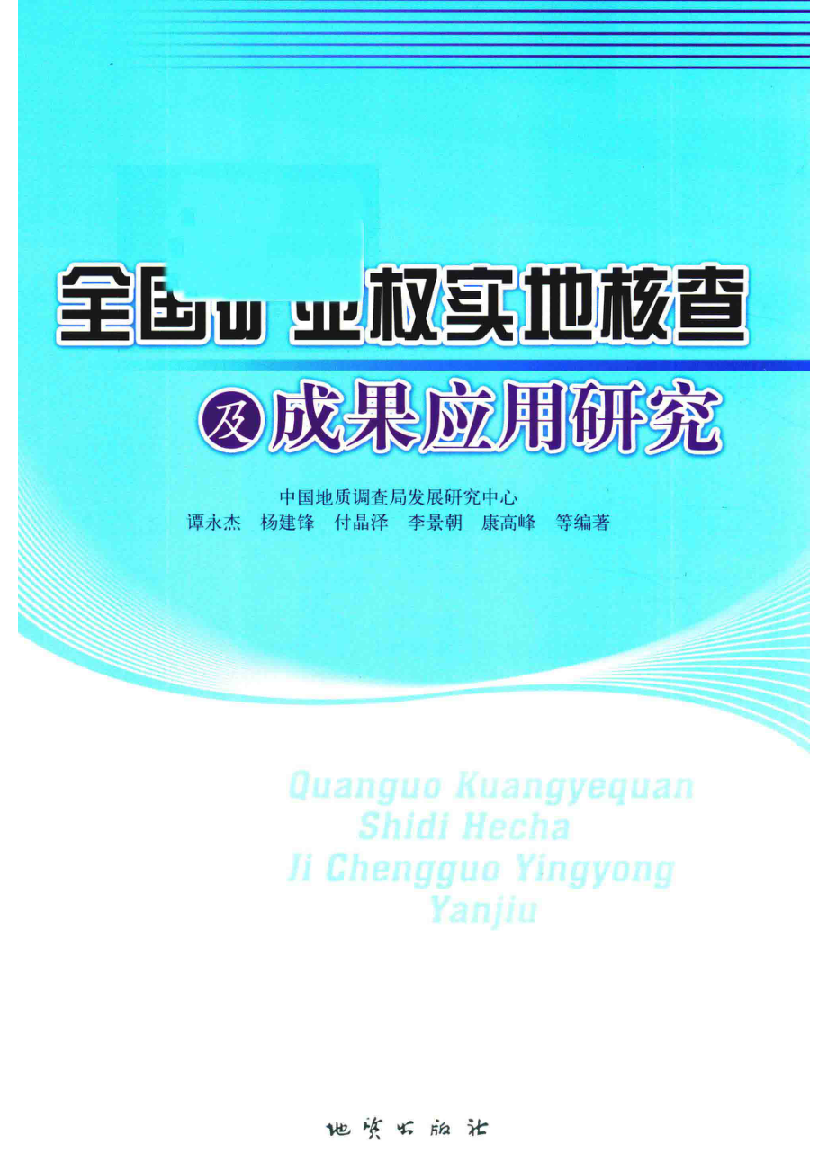 全国矿业权实地核查及成果应用研究_谭永杰杨建锋付晶泽李景朝康高峰等编著.pdf_第1页