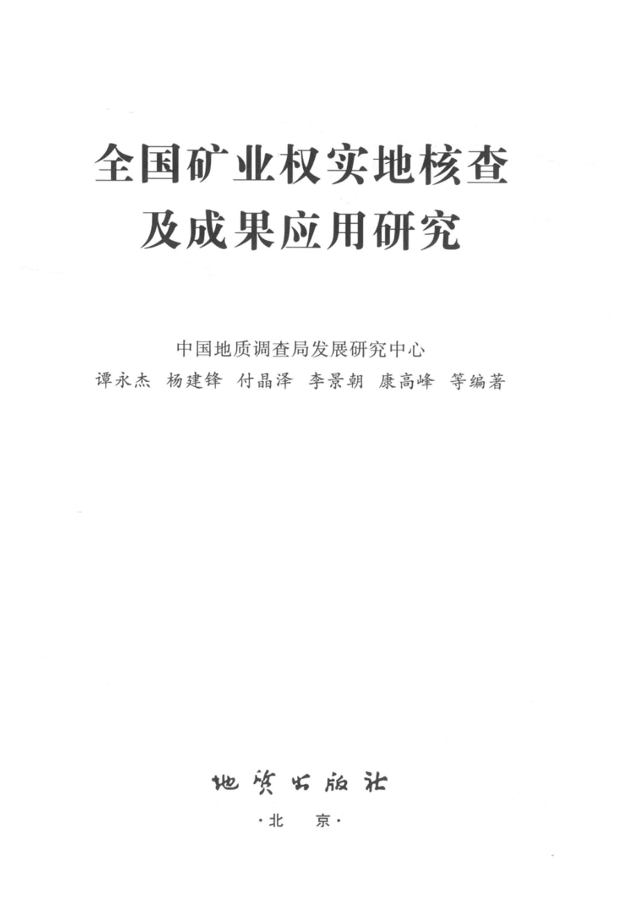 全国矿业权实地核查及成果应用研究_谭永杰杨建锋付晶泽李景朝康高峰等编著.pdf_第2页