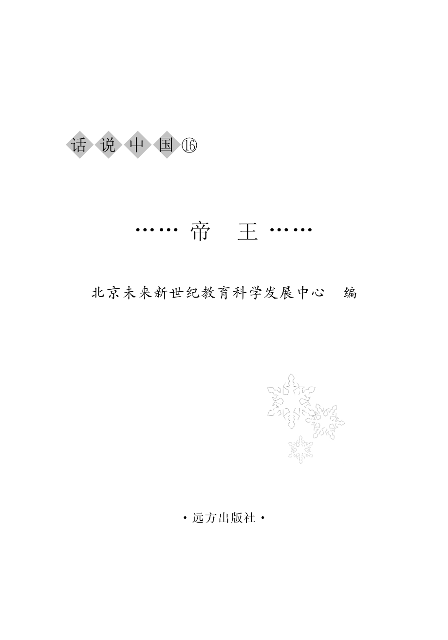 帝王_北京未来新世纪教育科学发展中心主编.pdf_第2页