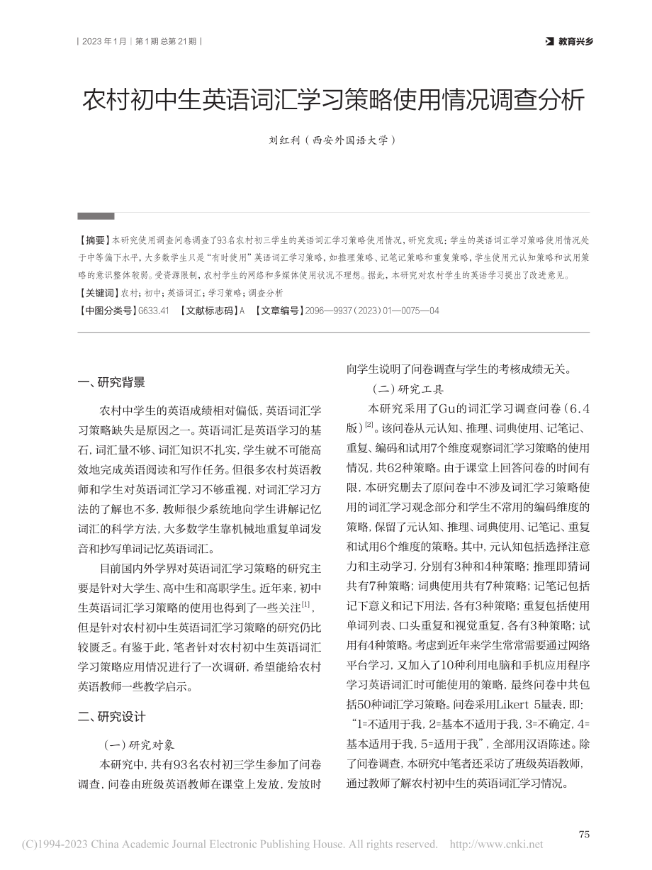 农村初中生英语词汇学习策略使用情况调查分析_刘红利.pdf_第1页