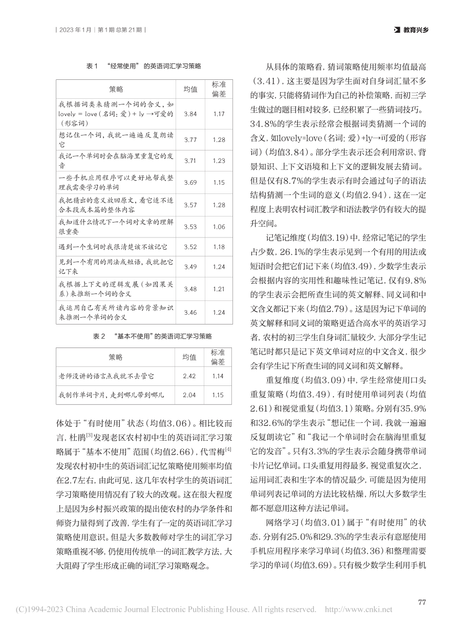 农村初中生英语词汇学习策略使用情况调查分析_刘红利.pdf_第3页