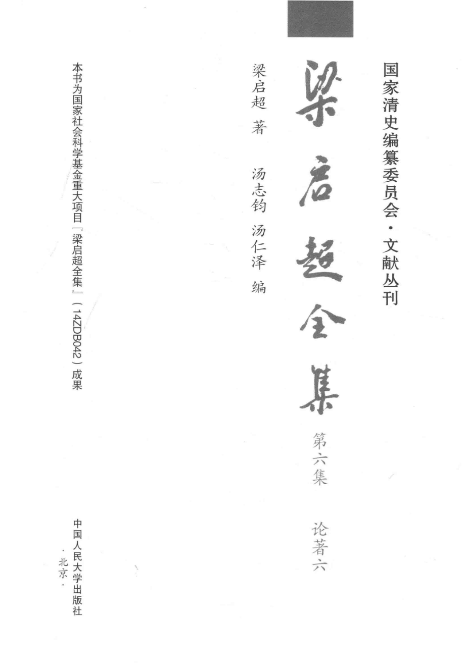 梁启超全集第6集论著6_梁启超著；汤志钧汤仁泽编.pdf_第2页