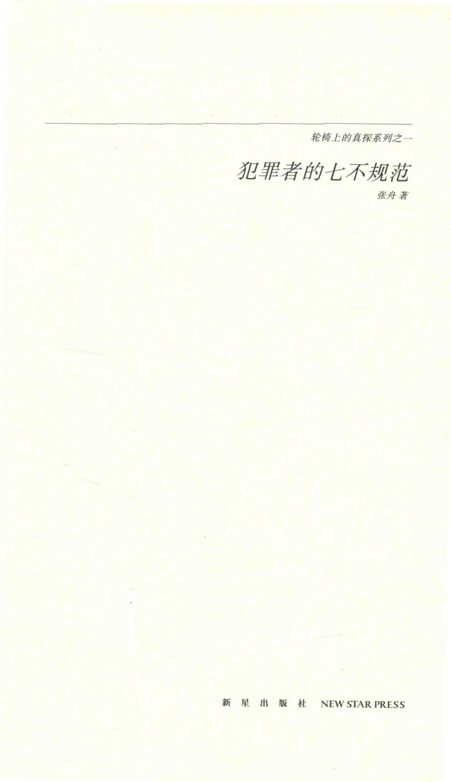 犯罪者的七不规范_张舟著.pdf_第2页