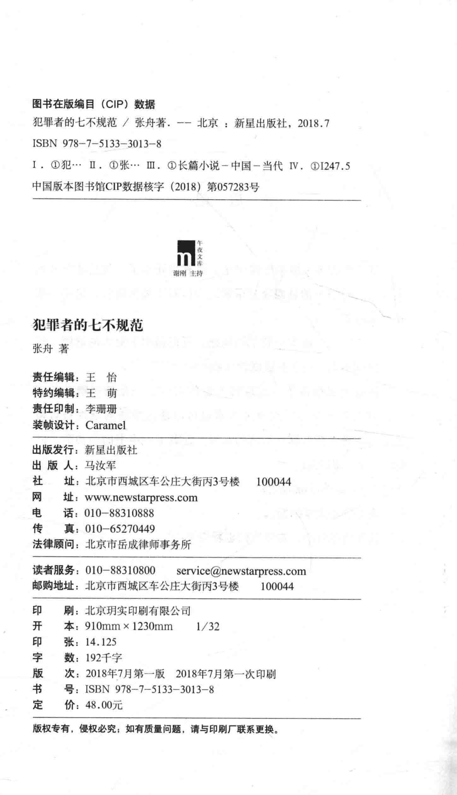 犯罪者的七不规范_张舟著.pdf_第3页