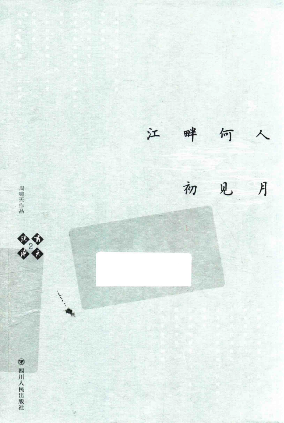 啸天说诗2江畔何人初见月_周啸天著.pdf_第1页