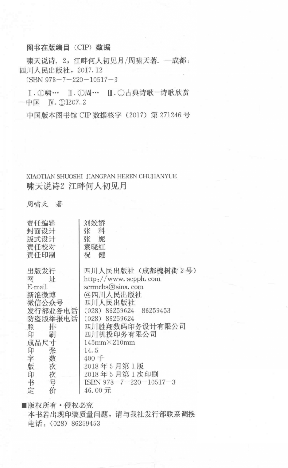 啸天说诗2江畔何人初见月_周啸天著.pdf_第3页