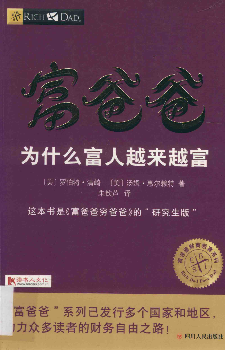 富爸爸系列富爸爸为什么富人越来越富_（美）罗伯特·清崎（美）汤姆·惠尔赖特；朱钦芦译.pdf_第1页