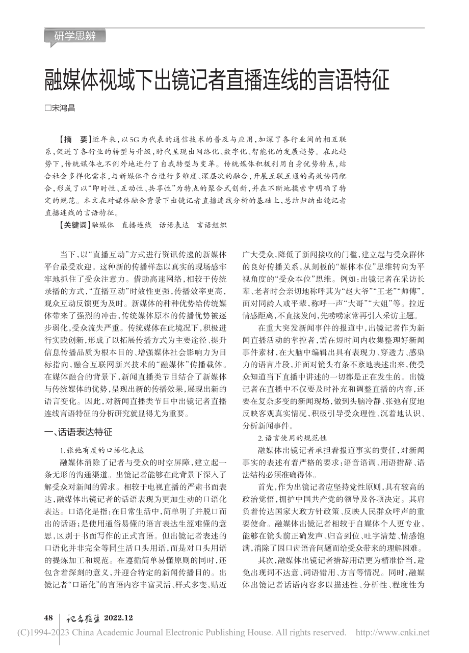 融媒体视域下出镜记者直播连线的言语特征_宋鸿昌.pdf_第1页