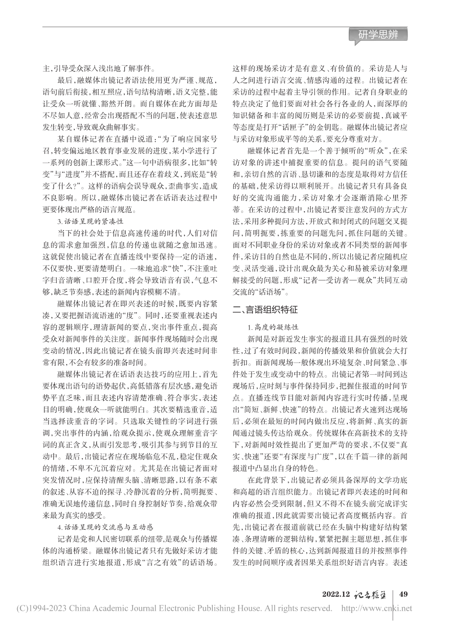 融媒体视域下出镜记者直播连线的言语特征_宋鸿昌.pdf_第2页