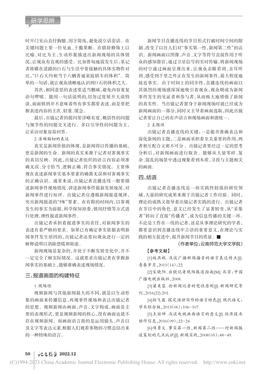 融媒体视域下出镜记者直播连线的言语特征_宋鸿昌.pdf_第3页