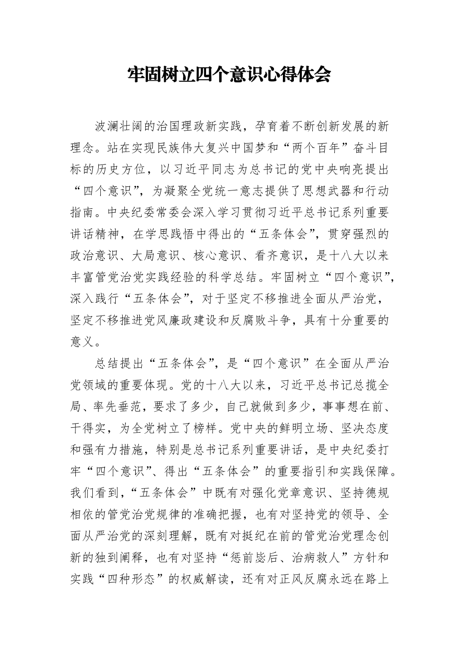 牢固树立四个意识心得体会.docx_第1页