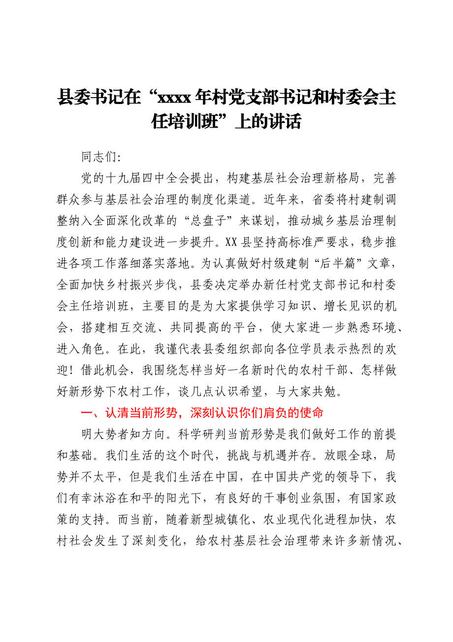 县委书记在“2021年村党支部书记和村委会主任培训班”上的讲话.docx_第1页