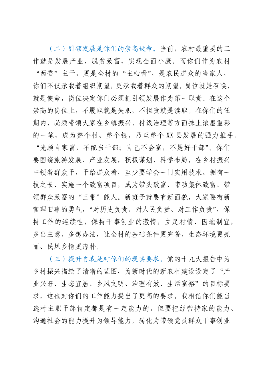 县委书记在“2021年村党支部书记和村委会主任培训班”上的讲话.docx_第3页