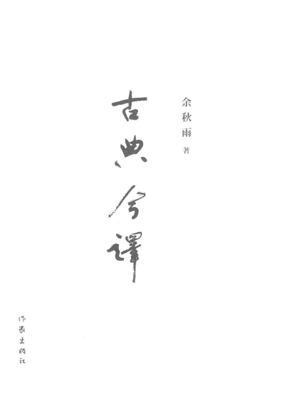 古典今译余秋雨重磅新书_余秋雨著.pdf_第2页