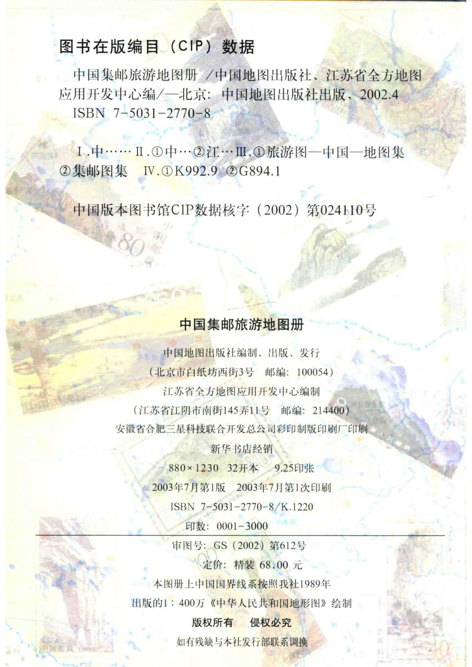 中国集邮旅游地图册_中国地图出版社江苏省全方地图应用开发中心编.pdf_第3页