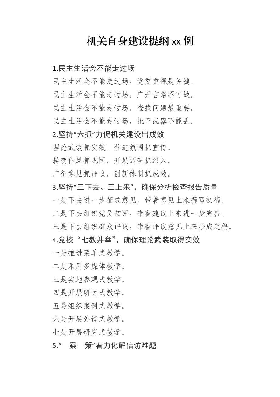 2020060717机关自身建设提纲30例.docx_第1页