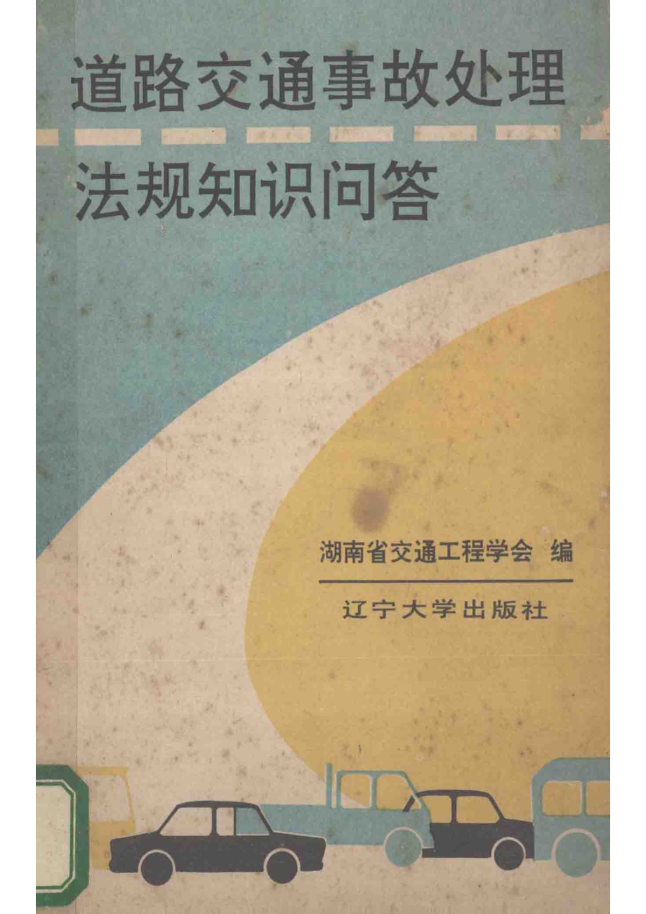 道路交通事故处理法规知识问答_湖南省交通工程学会编.pdf_第1页