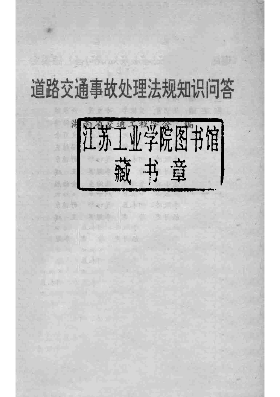 道路交通事故处理法规知识问答_湖南省交通工程学会编.pdf_第2页