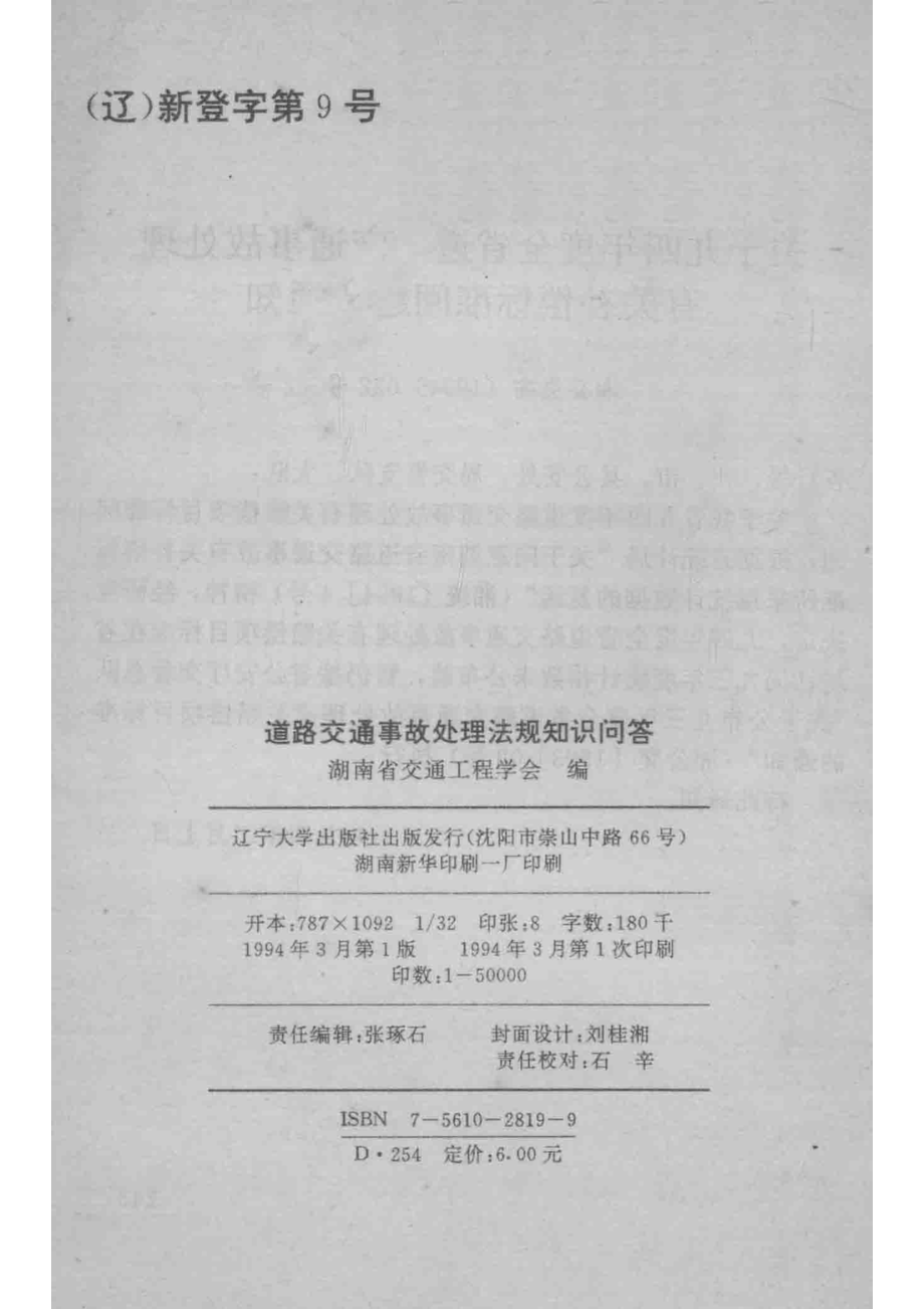 道路交通事故处理法规知识问答_湖南省交通工程学会编.pdf_第3页