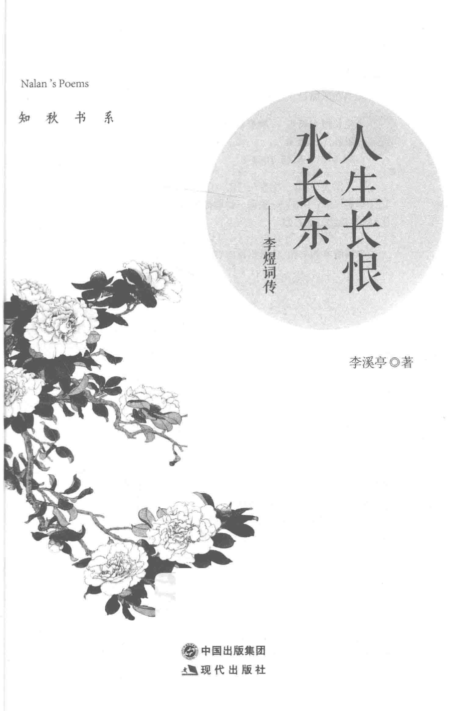 人生长恨水长东李煜词传_李溪亭著.pdf_第2页