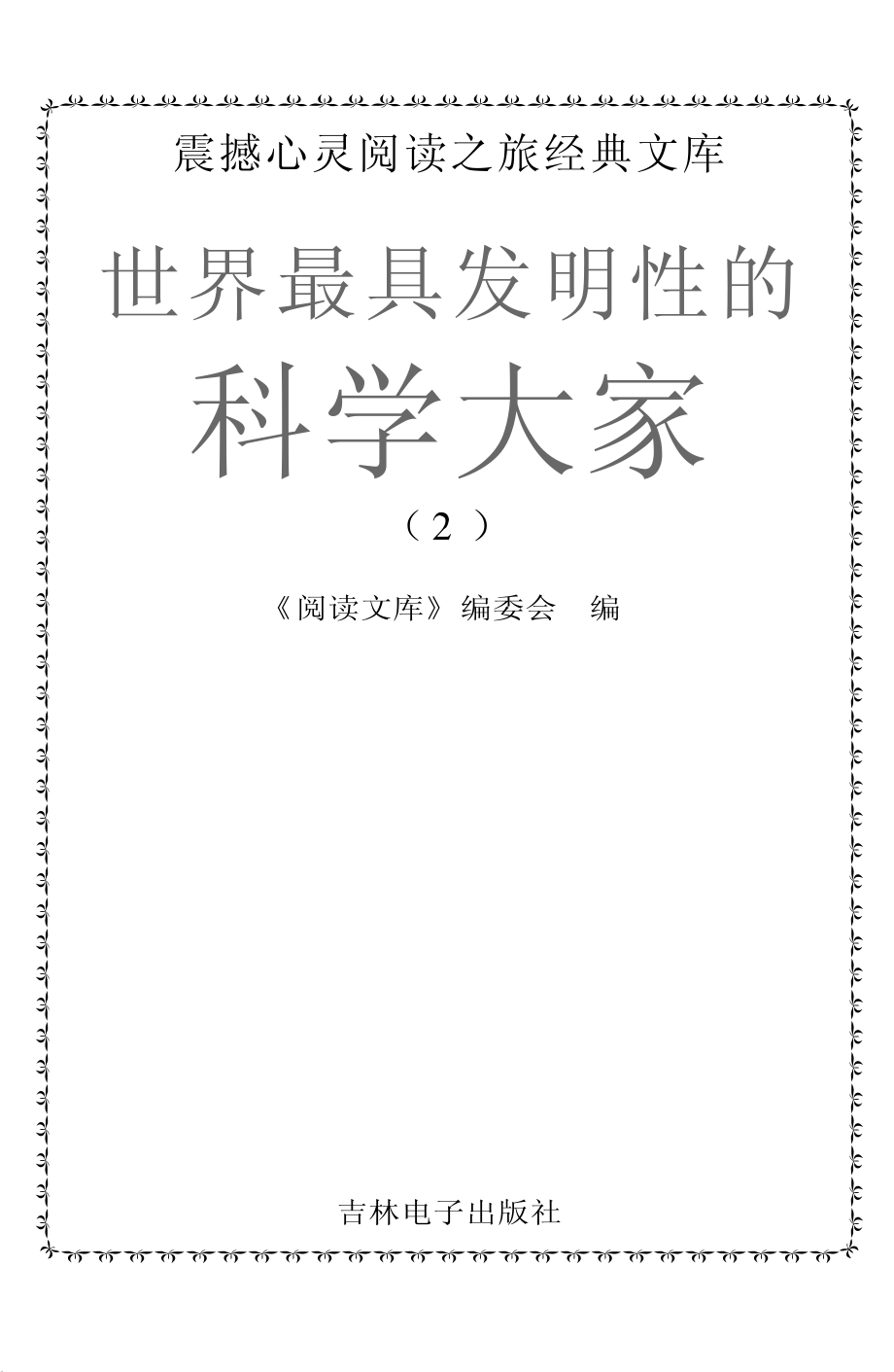 世界最具发明性的科学大家2_《阅读文库》编委会编.pdf_第2页