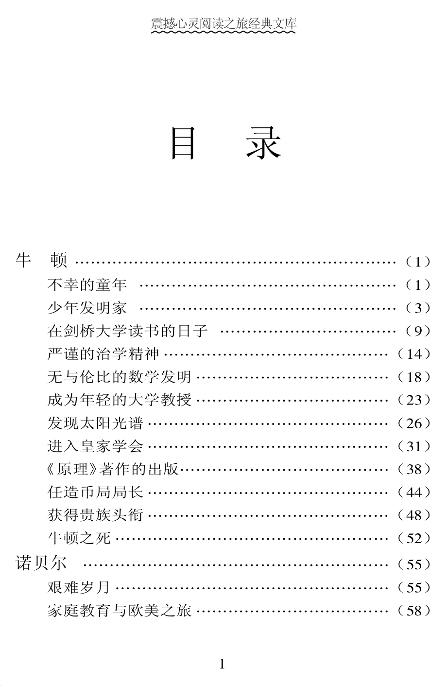 世界最具发明性的科学大家2_《阅读文库》编委会编.pdf_第3页