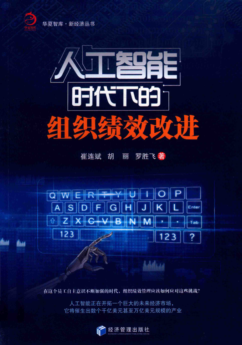 人工智能时代下的组织绩效改进_崔连斌胡丽罗胜飞著.pdf_第1页