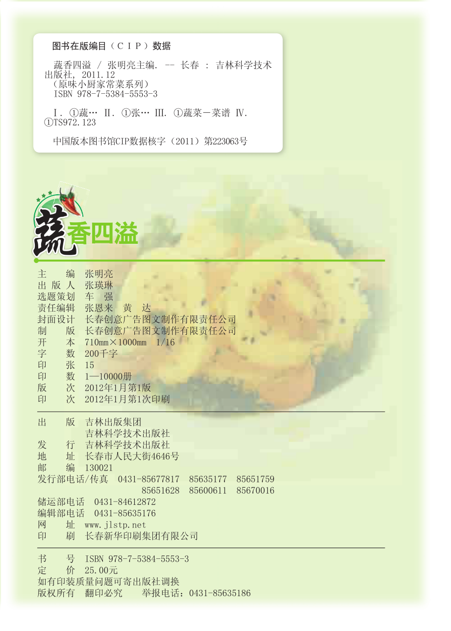 蔬香四溢_张明亮主编.pdf_第3页