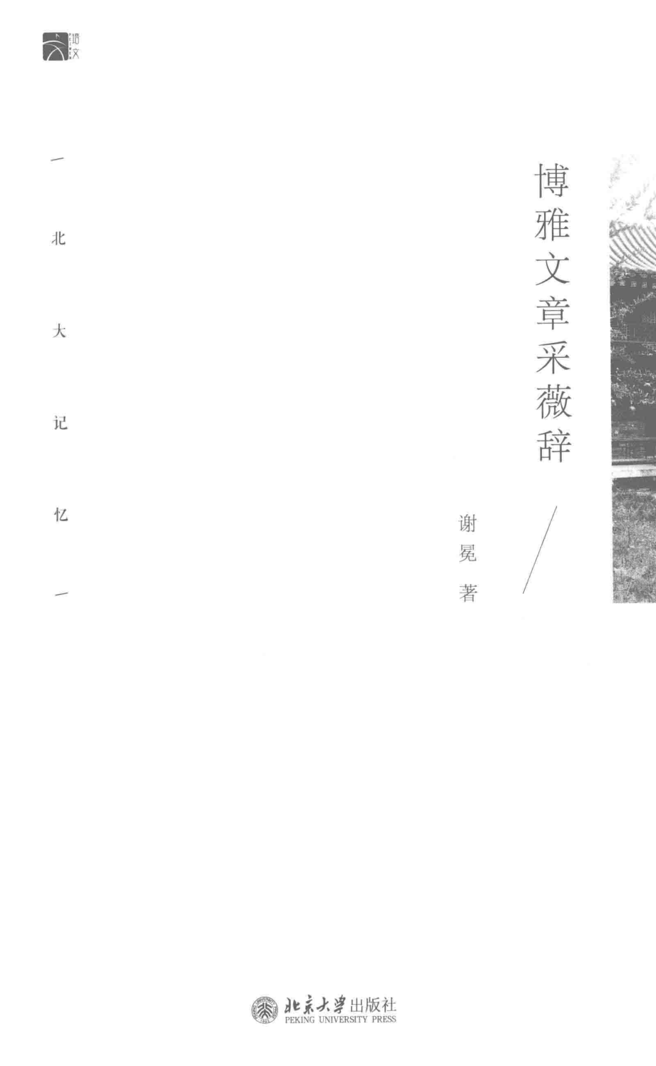 博雅文章采薇辞_谢冕著.pdf_第2页