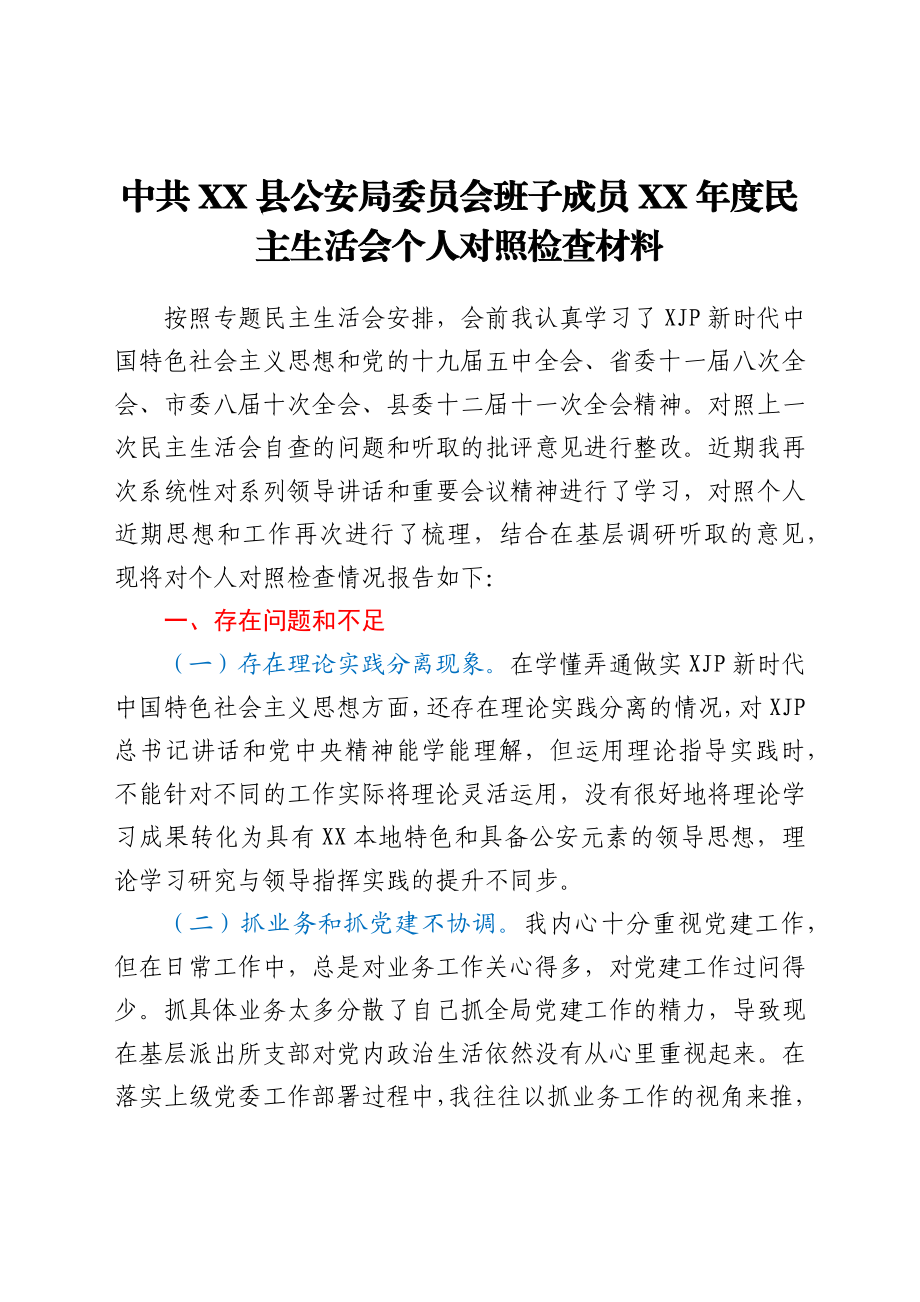 县公安局政委民主生活会个人对照检查材料.docx_第1页