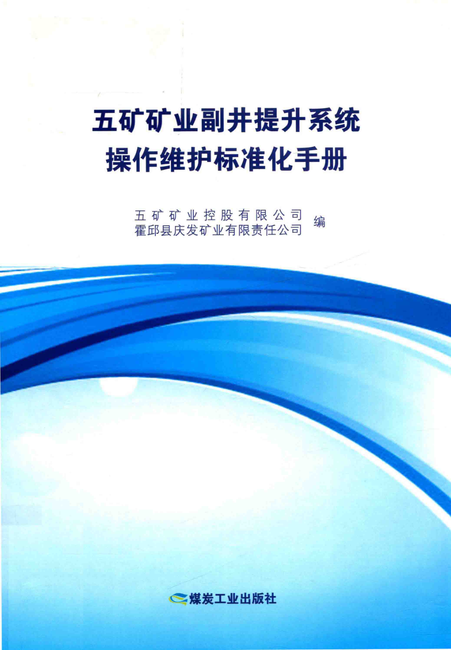 五矿矿业副井提升系统操作维护标准化手册_五矿矿业控股有限公司霍邱县庆发矿业有限责任公司著.pdf_第1页