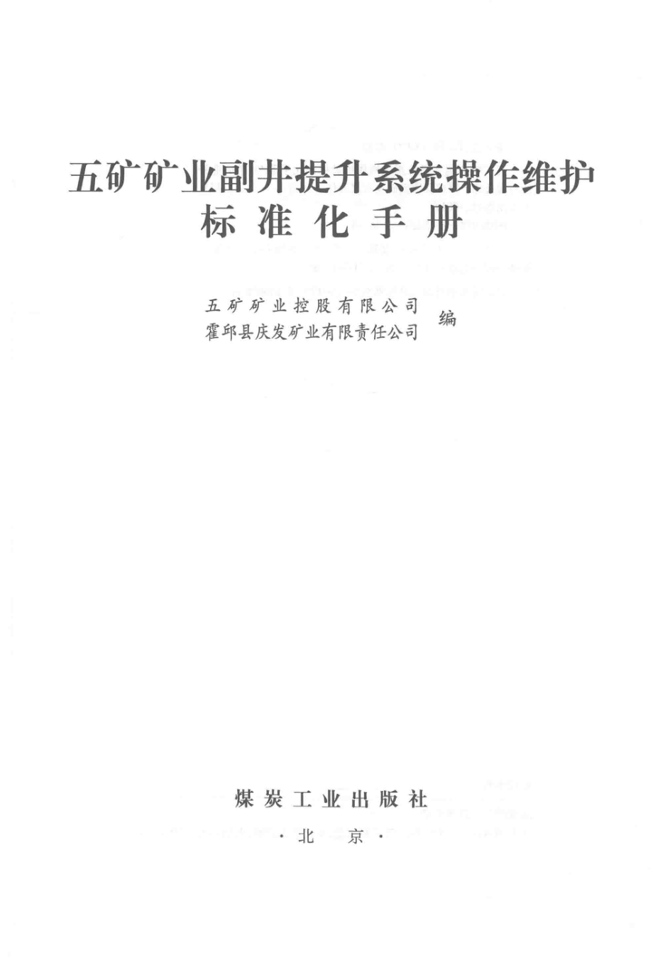 五矿矿业副井提升系统操作维护标准化手册_五矿矿业控股有限公司霍邱县庆发矿业有限责任公司著.pdf_第2页